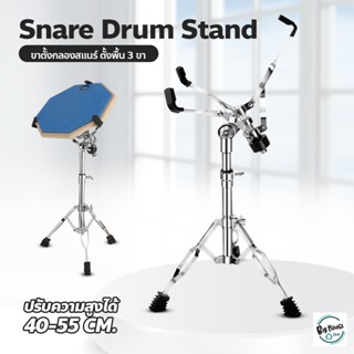 ขาตั้งสแนร์ ที่วางกลอง แบบตั้งพื้น พับได้ ขาตั้งกลองสแนร์ 3 ขา Snare Drum Stand