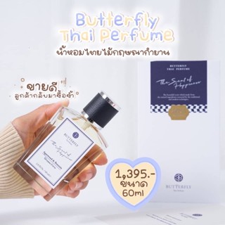 ⚡️ของแท้ พร้อมส่ง⚡️ น้ำหอม Butterfly Thai Perfume กลิ่นไม้กฤษณากำยาน (10, 60ml)