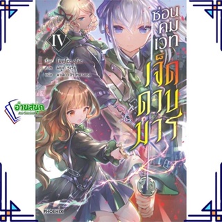 หนังสือ ซ่อนคมเวทเจ็ดดาบมาร 4 (LN) หนังสือเรื่องแปล ไลท์โนเวล (Light Novel - LN) สินค้าพร้อมส่ง #อ่านสนุก