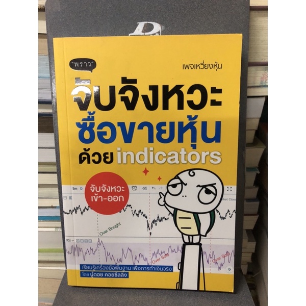 จับจังหวะ-ซื้อขายหุ้นด้วย-indicators-ผู้เขียน-พัชราภรณ์-เคนชมภู-นู๋ดอย-คอยซีลลิ่ง