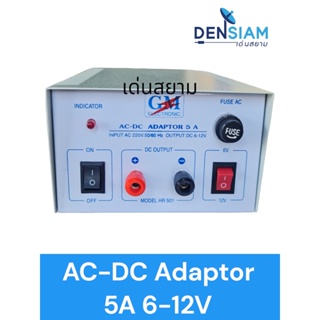 GM AC-DC Adaptor หม้อแปลงไฟ 5 A / 10A ปรับได้ 3- 4.5 -6V-12V  AC - DC Adaptor 5 A / 10A ปรับได้ 3 - 12V