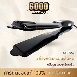 🌟ขายดี!🌟 CKL 1066 มั่นใจแบรนด์แท้ 1000% l รุ่นใหม่ l รับประกันนาน 3 เดือน l ที่หนีบผม เครื่องรีดผม