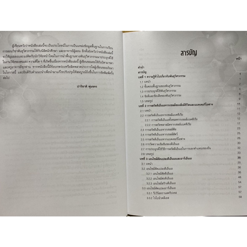 9789740336914-c112-หลักพันธุวิศวกรรมและการประยุกต์ใช้ในงานวิจัย