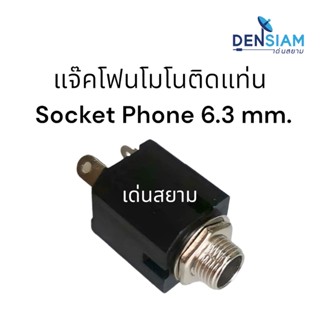 สั่งปุ๊บ ส่งปั๊บ🚀ปลั๊กไมค์ ตัวเมียติดแท่น แจ๊ค โฟนโมโน 6.3 mm. ติดแท่น  Phone Mono Socket ตัวเมียโฟนโมโน 6.3มม.