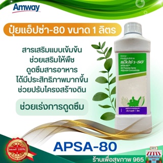 ปุ๋ยแอมเวย์ ของแท้ ช้อปไทย **Apsa 80 ของแท้ 100% **​ แอ็ปซ่า​ - 80 ขนาด 1 ลิตร