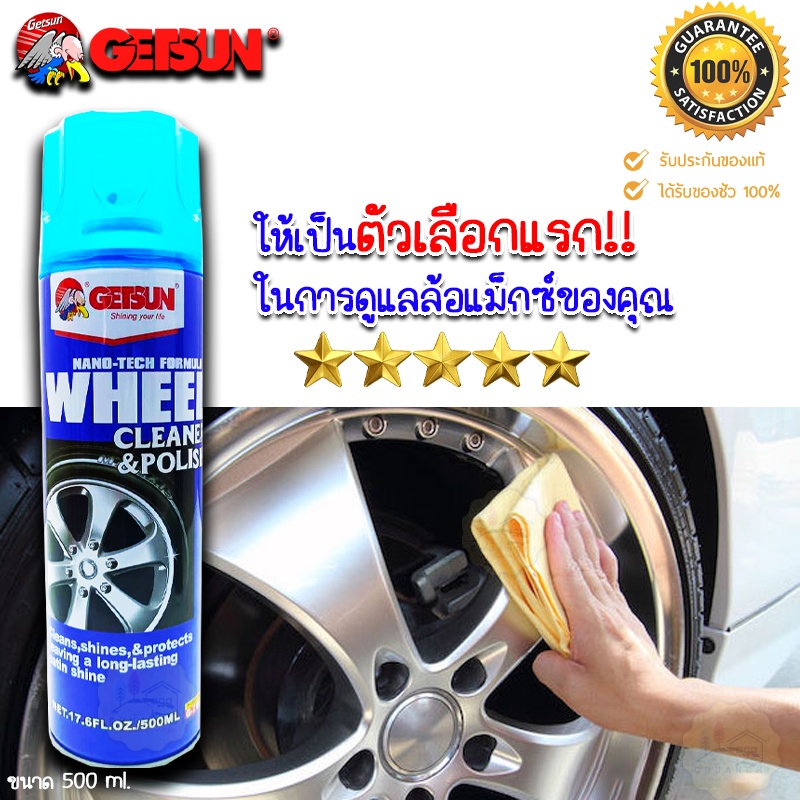 สเปรย์โฟม-ทำความสะอาดล้อแม๊ก-getsun-wheel-cleaner-amp-polish-500ml-ทำความสะอาดล้อแม๊ก-และ-อัลลอยด์