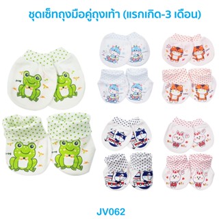 🌈ถูกสุด น่ารัก🎁JV062 ถุงมือเด็ก + ถุงเท้าเด็ก ผ้ายืด เด็กแรกเกิดถึง 6 เดือน (พิมพ์ลายน่ารัก)