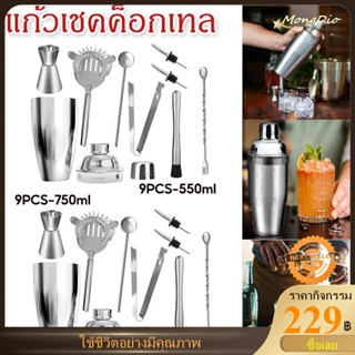 แก้วเชคค็อกเทล เชคเกอร์ ชานม นํ้าผลไม้ สแตนเลส 304 ขนาด 9PCS 550/750ML ค็อกเทล ชุดค็อกเทลสแตนเลสแก้วเชค