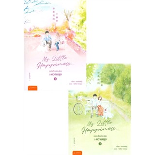 หนังสือ ชุดMy Little Happiness 1-2(2เล่มจบ) ผู้แต่ง ตงเปินซีกู้ สนพ.แจ่มใส หนังสือนิยายจีนแปล #BooksOfLife