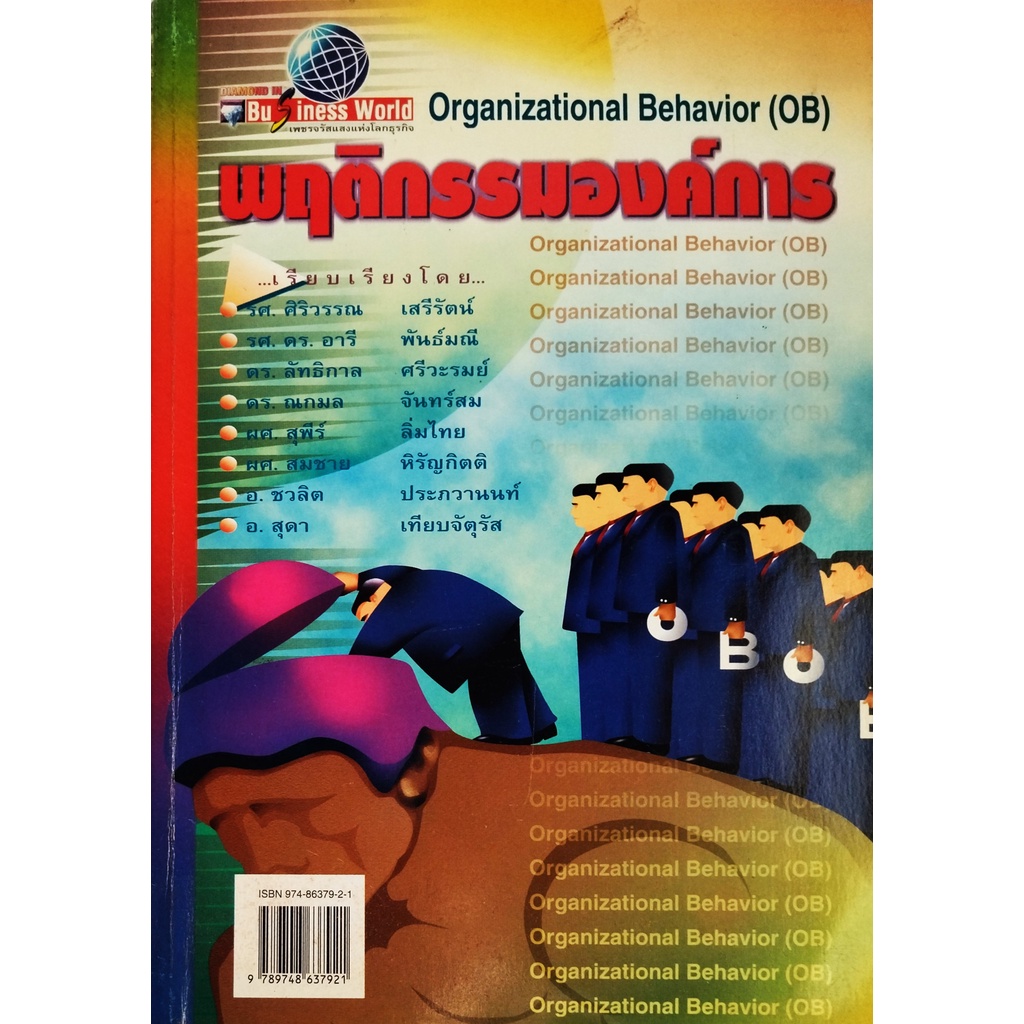 หนังสือ-พฤติกรรมองค์การ-organization-behavior-ศิริวรรณ-เสรีรัตน์