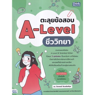 (ศูนย์หนังสือจุฬาฯ) ตะลุยข้อสอบ A-LEVEL ชีววิทยา (9786164493759)