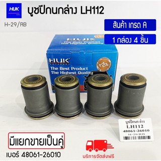 บูชปีกนกล่าง รุ่น LH112  สินค้าเกรด A ,H-029/RB