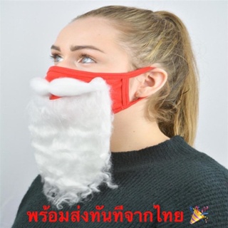 ภาพหน้าปกสินค้าพร้อมส่งทันที จากไทย 🛵 แมสก์ mask แมสต์หนวดแซนต้า คริสมาสต์ Christmas แซนต้า แซนตี้ 🎅🏻 ที่เกี่ยวข้อง