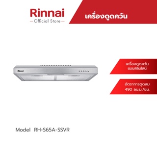 ภาพหน้าปกสินค้า[จัดส่งฟรี] Rinnai เครื่องดูดควันแบบสลิมไลน์ RH-S65A-SSVR ขนาด 60 เซนติเมตร ที่เกี่ยวข้อง