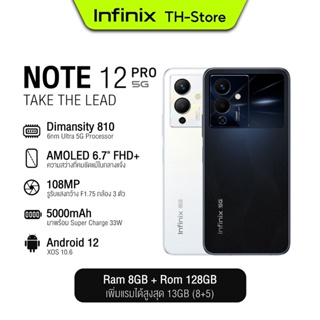 สินค้า Infinix Note 12 Pro 5G 8+128GB (แรมสูงสุด13GB) | Dimensity 810 | 6.7\" FHD+ AMOLED |108MP| 5000 mAH (ชาร์จไว 33W)