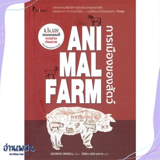 หนังสือ Animal Farm : A Fairy Story การเมืองของ สนพ.Unicorn ยูนิคอร์น หนังสือวรรณกรรมแปล #อ่านเพลิน