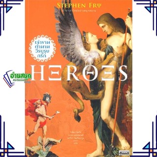 หนังสือ Heroes เล่าขานตำนานวีรบุรุษกรีก ผู้แต่ง Stephen Fry สนพ.สารคดี หนังสือประวัติศาสตร์