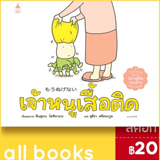 เจ้าหนูเสื้อติด (ปกแข็ง) | Amarin Kids ชินสุเกะ โยชิทาเกะ (Yoshitake Shinsuke)