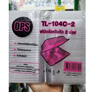 กล่องใส กล่องข้าว2ช่องTC-104c กล่องใส่อาหารไม่ขึ้นฝา(100ใบ)OPS