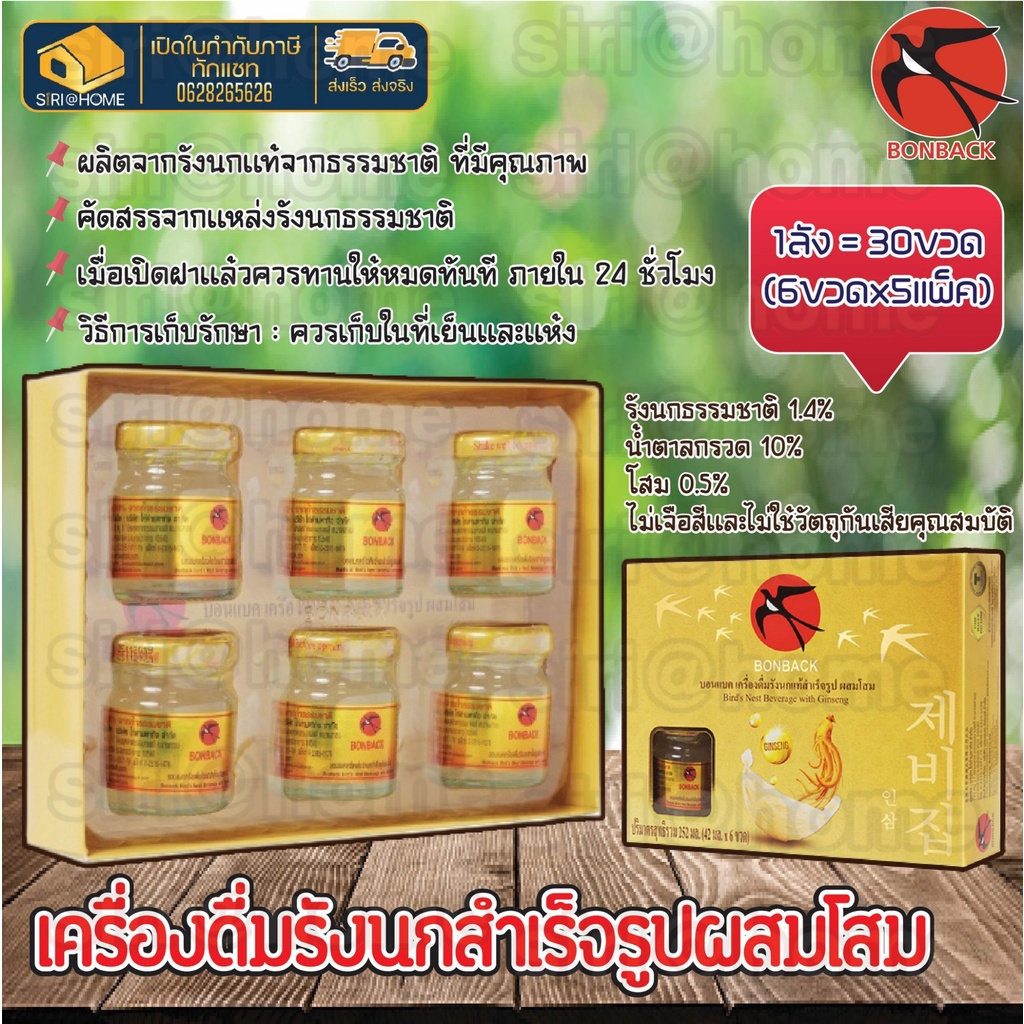 รังนก-bonback-บอนแบค-รังนก-รังนกแท้-เครื่องดื่มรังนก-สูตรโสม-ขนาด-42ซีซี-6ขวดx5กล่อง-เครื่องดื่ม