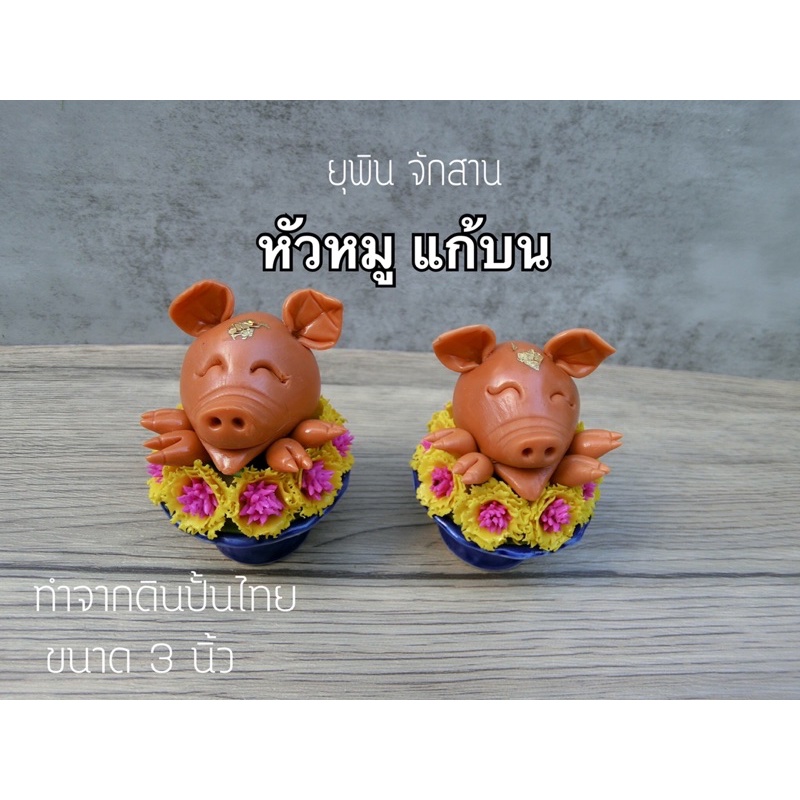 พานหัวหมู-ใว้แก้บน-ตกแต่งหิ้ง-รหัสcm1