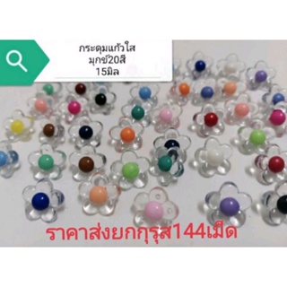 สินค้า ย​กกุ​รุส​144​เม็ด.. กระดุมอคิลิคแก้วใสหลายสีหลายแบบ​ขนาด13มิล-15มิล