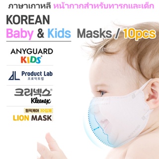 [Made in Korea] Korean Baby &amp; Kids Masks / 10pcs / บรรจุภัณฑ์ส่วนบุคคล