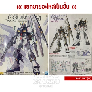 [อะไหล่แผง A2] MG RX-93 V GUNDAM Ver.Ka (MG RX-93 วี กันดั้ม เวอร์กา)