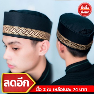 ภาพขนาดย่อของสินค้าหมวกมุสลิมชายเจ้าบ่าวหรือหมวกอิสลามกะปิเยาะห์ นำเข้าจากอินโดนีเซีย ไว้สำหรับบังละหมาดหรือรับแขก GA20วาริสมุสลิม