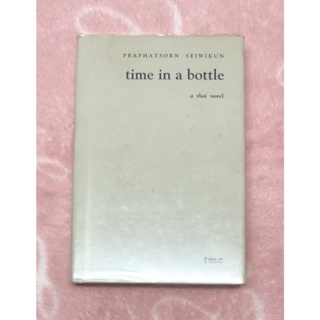 หนังสือนิยายภาษาอังกฤษมือสอง time in a bottle - Praphatsonrn  Seiwikun