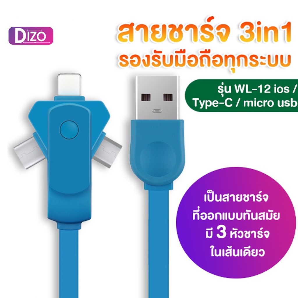 dizo-it-สายชาร์จ-3in1-รองรับมือถือทุกระบบ-รุ่น-wl-12-ios-type-c-micro-usb-ชาร์จไม่เข้าเปลี่ยนเส้นใหม่ได้ทันที