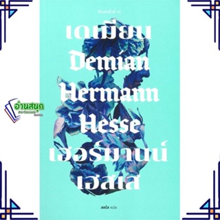 หนังสือ เดเมียน : Demian (ปกอ่อน) หนังสือวรรณกรรมแปล รวมเรื่องสั้นแปล สินค้าพร้อมส่ง #อ่านสนุก