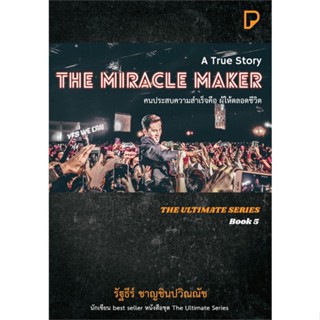 [พร้อมส่ง] หนังสือใหม่มือหนึ่ง THE MIRACLE MAKER คนประสบความสำเร็จคือ ผู้ให้ตลอดชีวิต#     พิมพ์ทวีคูณ