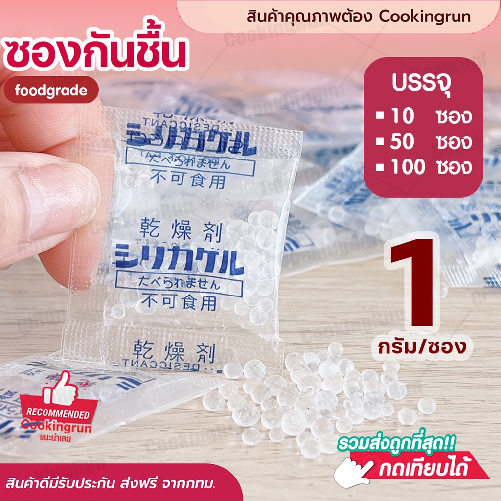 ใส่โค้ด-ckroct231-ลด-45-บาท-ส่งฟรี-ซองกันชื้น-cookingrun-สารกันชื้น-silica-gel-1กรัม-เกรดa-ใช้กับอาหารและยาได้