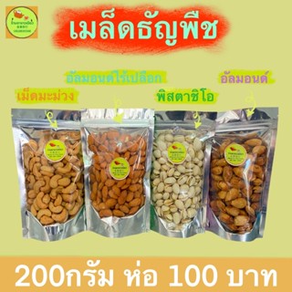 อัลมอนด์ มะม่วงหิมพานต์ พิสตาชิโอ 200 กรัม 100 บาท อร่อยกลมกล่อมจ้า🥑