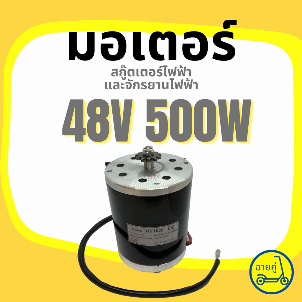 ของแท้-พร้อมส่งจากไทย-มอเตอร์-48v-500w-สำหรับสกู๊ตเตอร์ไฟฟ้า-จักรยานไฟฟ้า