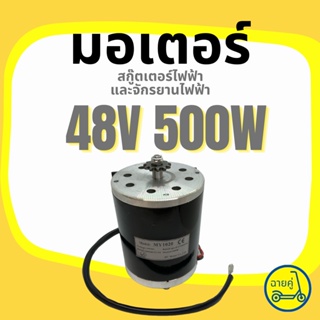 [ของแท้ พร้อมส่งจากไทย] มอเตอร์ 48V 500W สำหรับสกู๊ตเตอร์ไฟฟ้า จักรยานไฟฟ้า