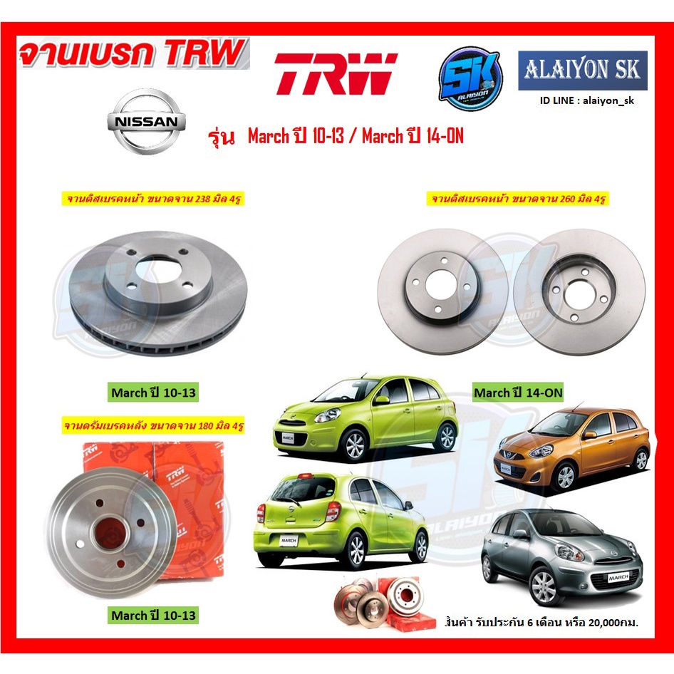 จานเบรค-trw-รุ่น-nissan-march-ปี-10-13-march-ปี-14-on-จานเบรคหน้า-จานเบรคหลัง-โปรส่งฟรี