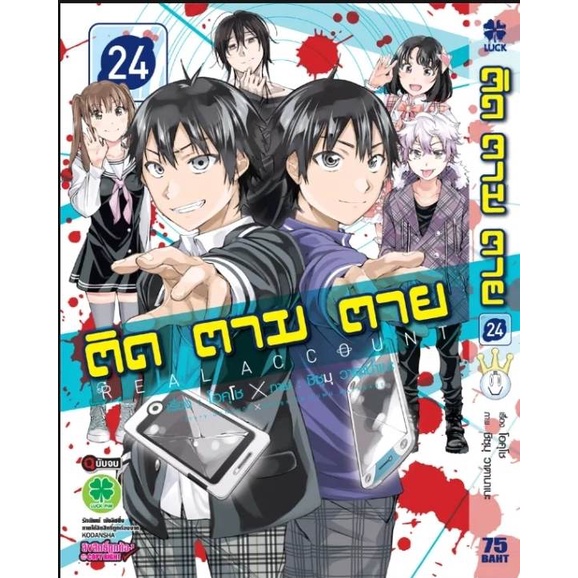 ติด-ตาม-ตาย-real-account-เล่ม-22-23-มือ-พร้อมส่ง