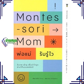 หนังสือ Montessori Mom พ่อแม่รับรู้ไว หนังสือแม่และเด็ก การเลี้ยงดูเด็ก สินค้าพร้อมส่ง #อ่านสนุก