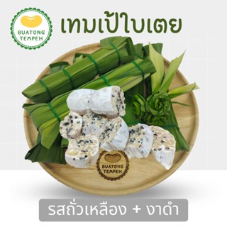 บัวตองเทมเป้สดห่อใบเตยเจ้าแรก รสถั่วเหลือง+งาดำ Tempeh Fresh  ห่อละ 60 กรัม❤️ใบเตยผ่านกระบวนการล้างทำความสะอาดอย่างดี