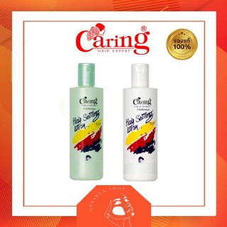 Caring hair setting lotion แคริ่งน้ำมันจับลอนผม