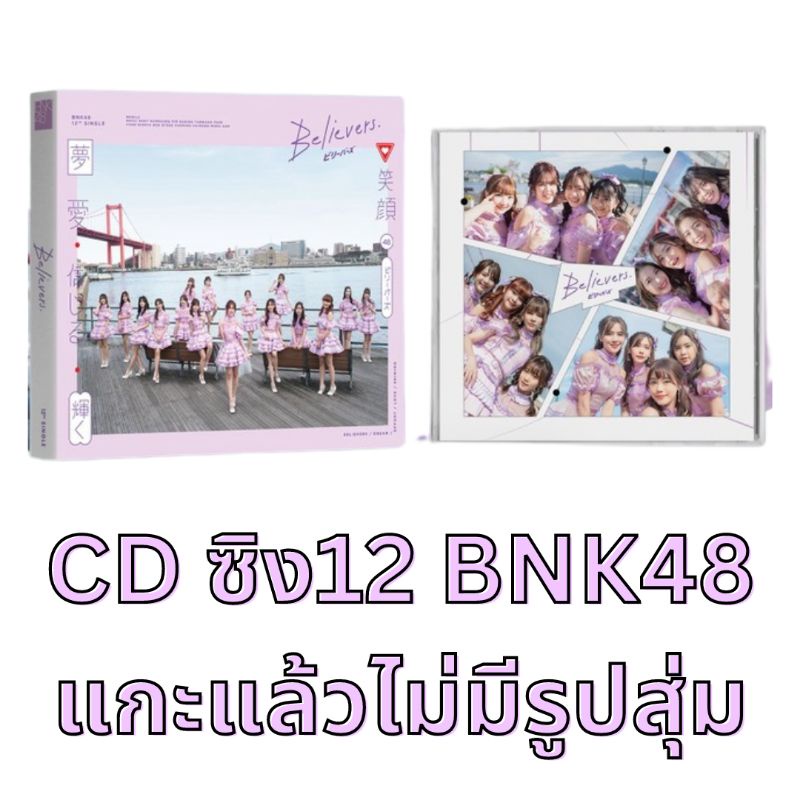 cd-ซิง12-believers-bnk48-แกะแล้ว