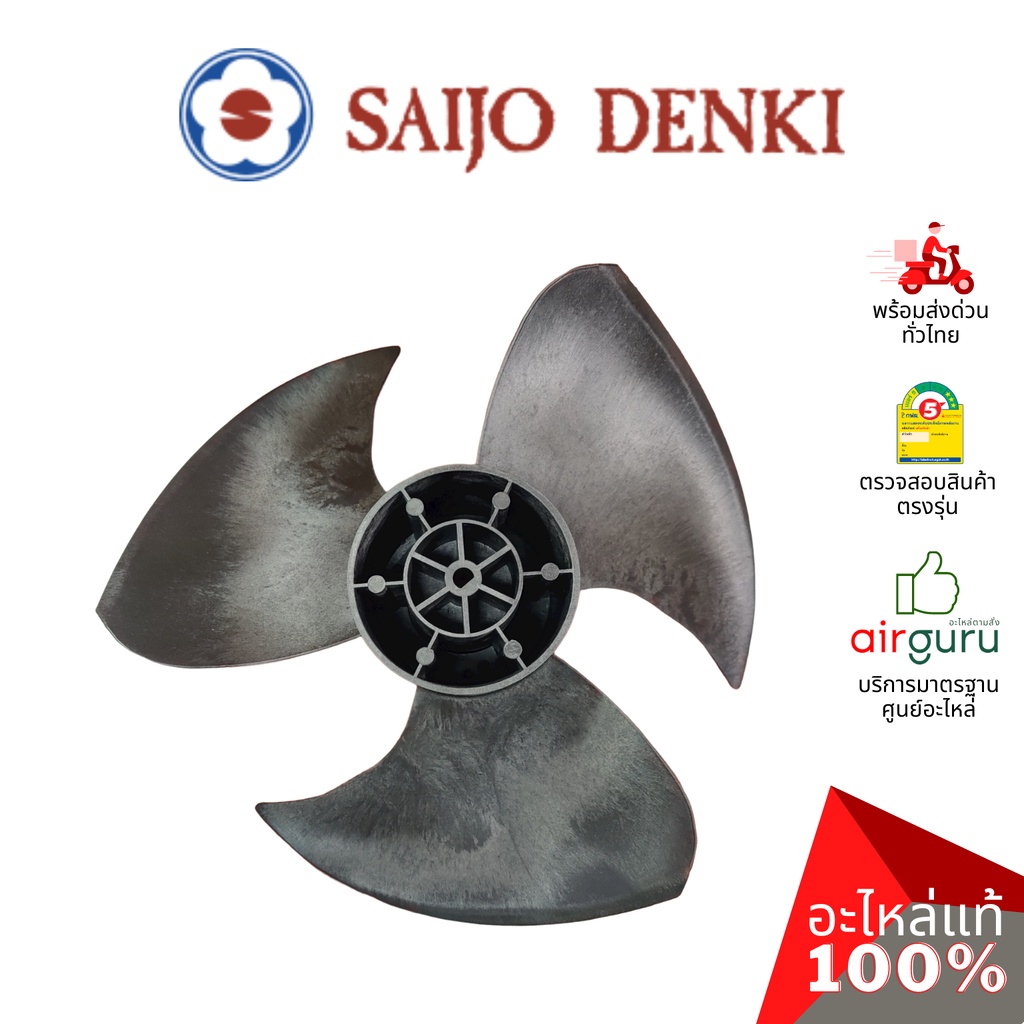 saijo-denki-รหัส-6sp431b-0000402-propeller-ใบพัดลม-คอยล์ร้อน-ขนาด-18-นิ้ว-หมุนซ้าย-อะไหล่แอร์-ซัยโจ-เด็นกิ-ของแท้