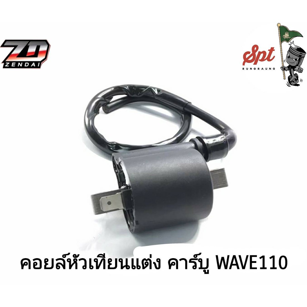 คอนหัวเทียนแต่ง-คาร์บู-wave110-wave125