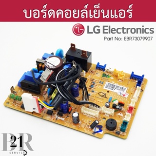 EBR73079907 แทน 79901, 79902, 79906 บอร์ดแอร์แอลจี แผงบอร์ดคอยล์เย็นแอลจี   อะไหล่แอร์ของแท้บริษัท