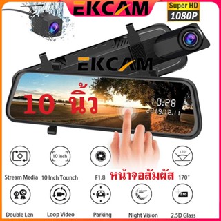 🇹🇭Ekcam กล้องติดรถยนต์ จอสัมผัส 10 นิ้ว เต็มจอ กล้องคู่HD บันทึกคู่หน้าและหลัง ชัดแน่แน่เมนูภาษาไทย Super Touch Cam FHD