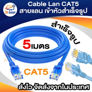 Di Shop สาย Lan สำเร็จรูป 5 เมตร CAT5 Com to Hub