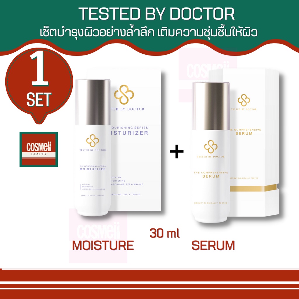 tested-by-doctor-moisture-serum-เซ็ต-มอยเจอร์ไรเซอร์-เซรั่ม-เทสเต็ดบาย-ด็อกเตอร์-เซรั่มหมอ-เซรั่มคุณหมอ-สูตรโดยคุณหมอ