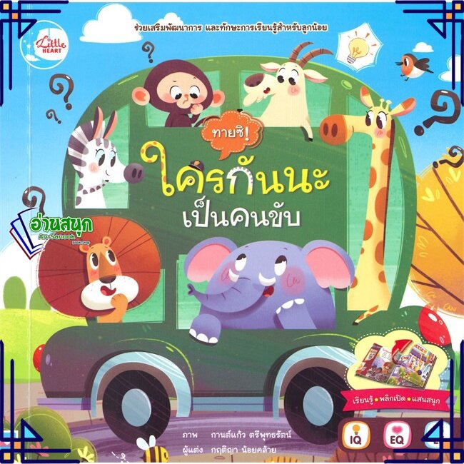 หนังสือ-บอร์ดบุ๊คพลิกเปิด-ทายซิ-ใครกันนะเป็นคน-ผู้แต่ง-กฤติญา-น้อยคล้าย-สนพ-little-heart-หนังสือหนังสือภาพ-นิทาน